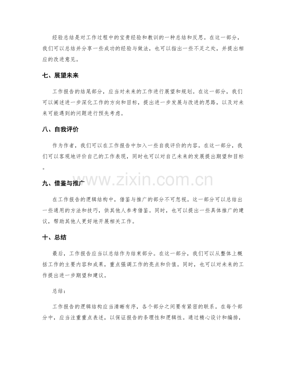 工作报告的逻辑结构与重点表述.docx_第2页