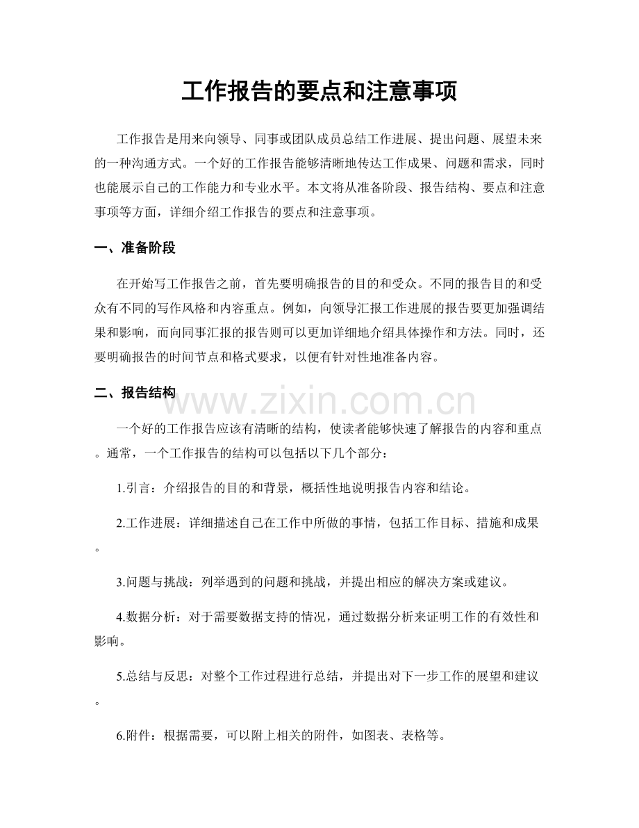 工作报告的要点和注意事项.docx_第1页