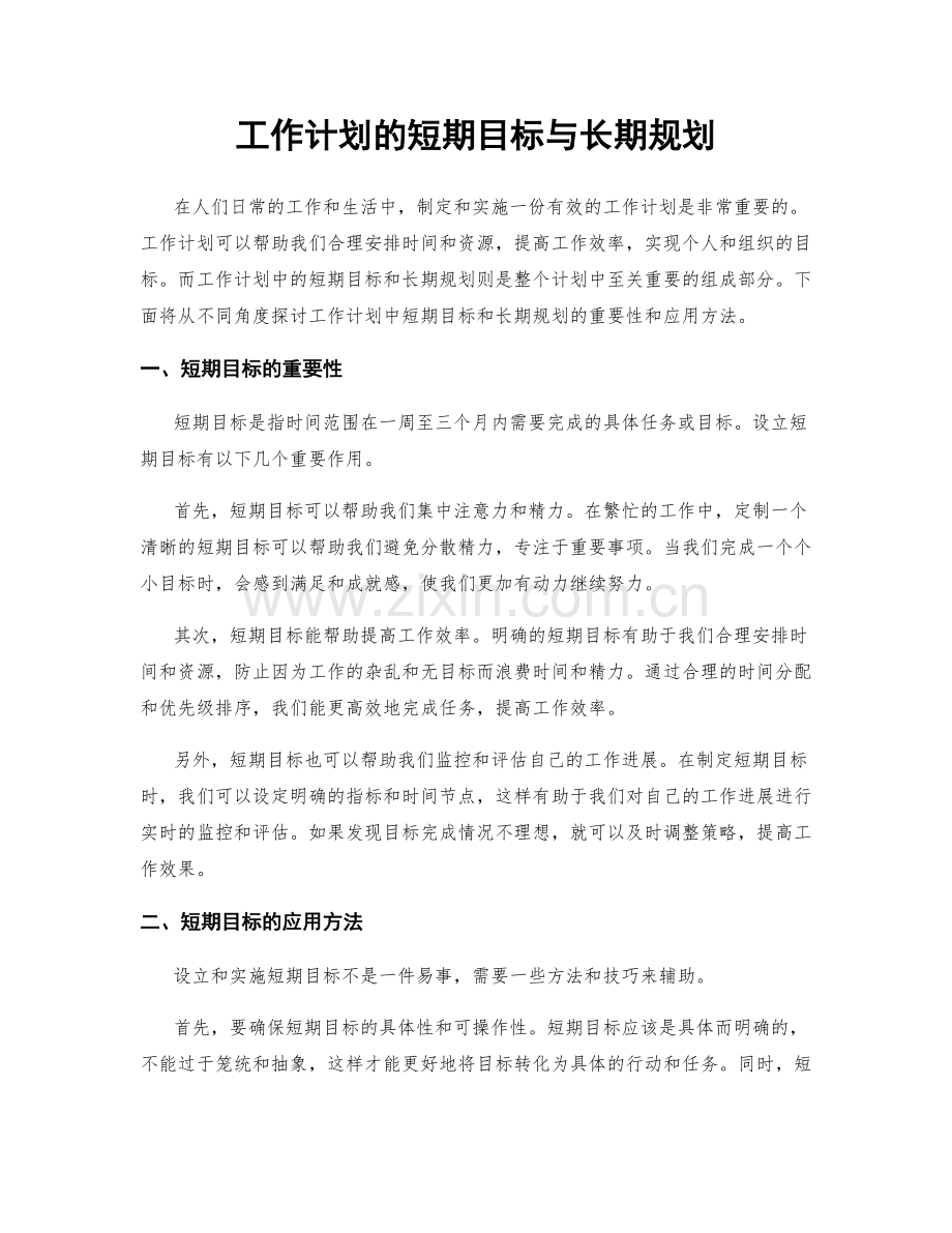 工作计划的短期目标与长期规划.docx_第1页