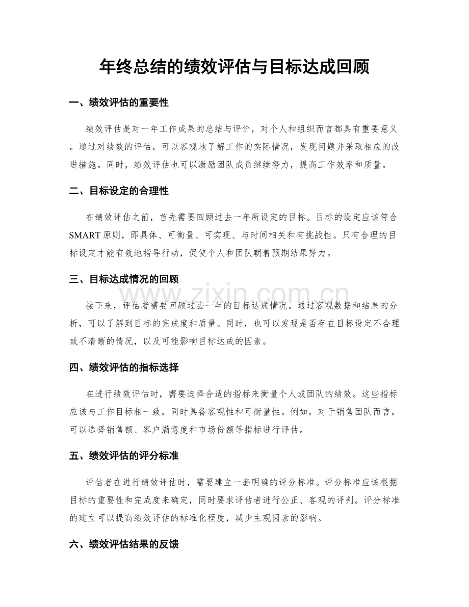 年终总结的绩效评估与目标达成回顾.docx_第1页