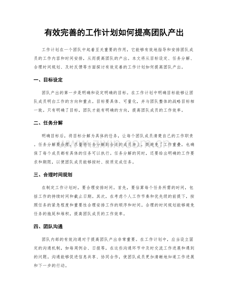 有效完善的工作计划如何提高团队产出.docx_第1页