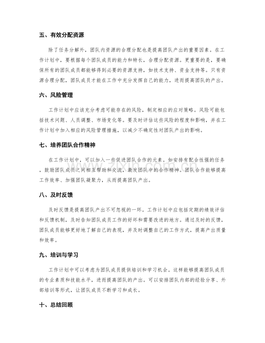 有效完善的工作计划如何提高团队产出.docx_第2页