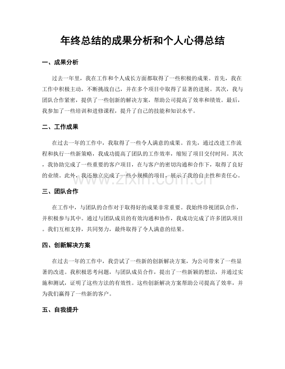 年终总结的成果分析和个人心得总结.docx_第1页