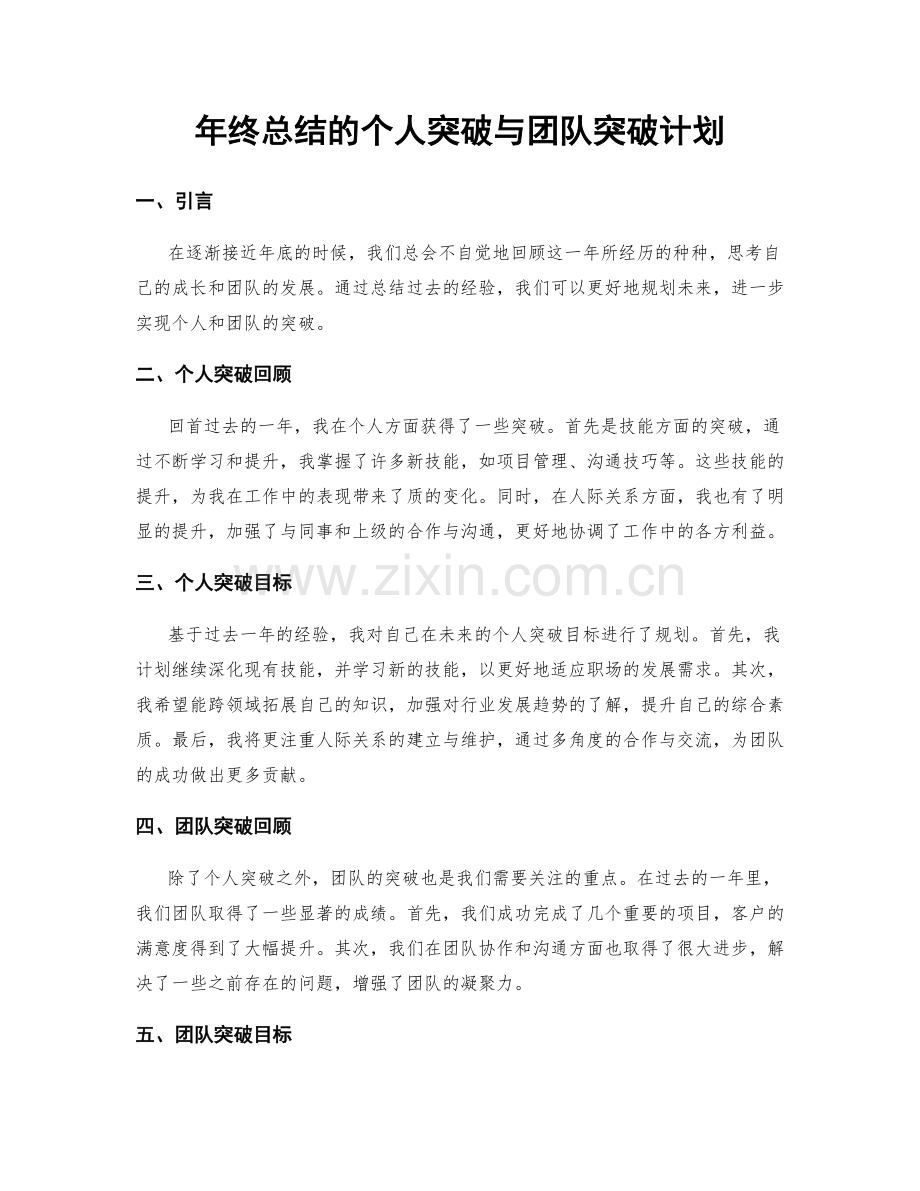 年终总结的个人突破与团队突破计划.docx_第1页