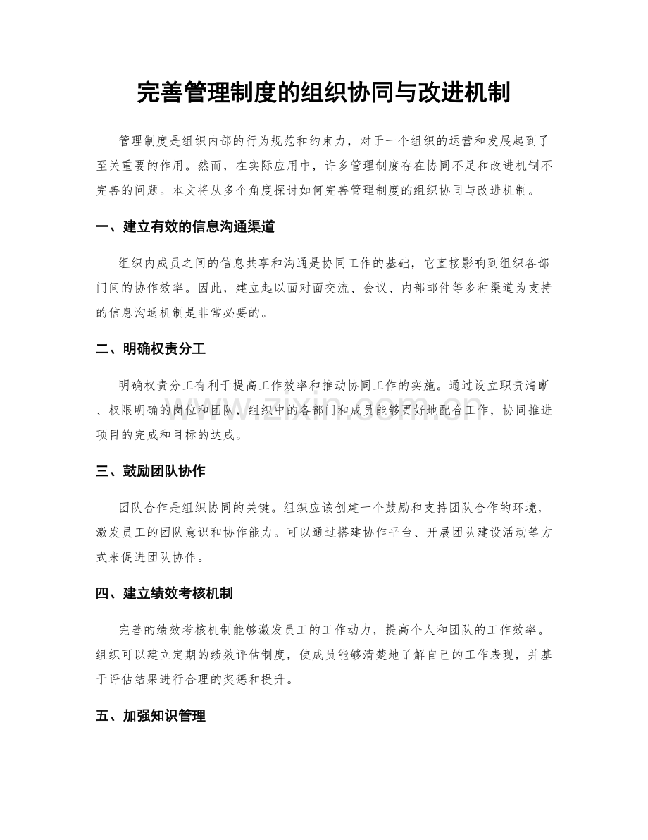 完善管理制度的组织协同与改进机制.docx_第1页