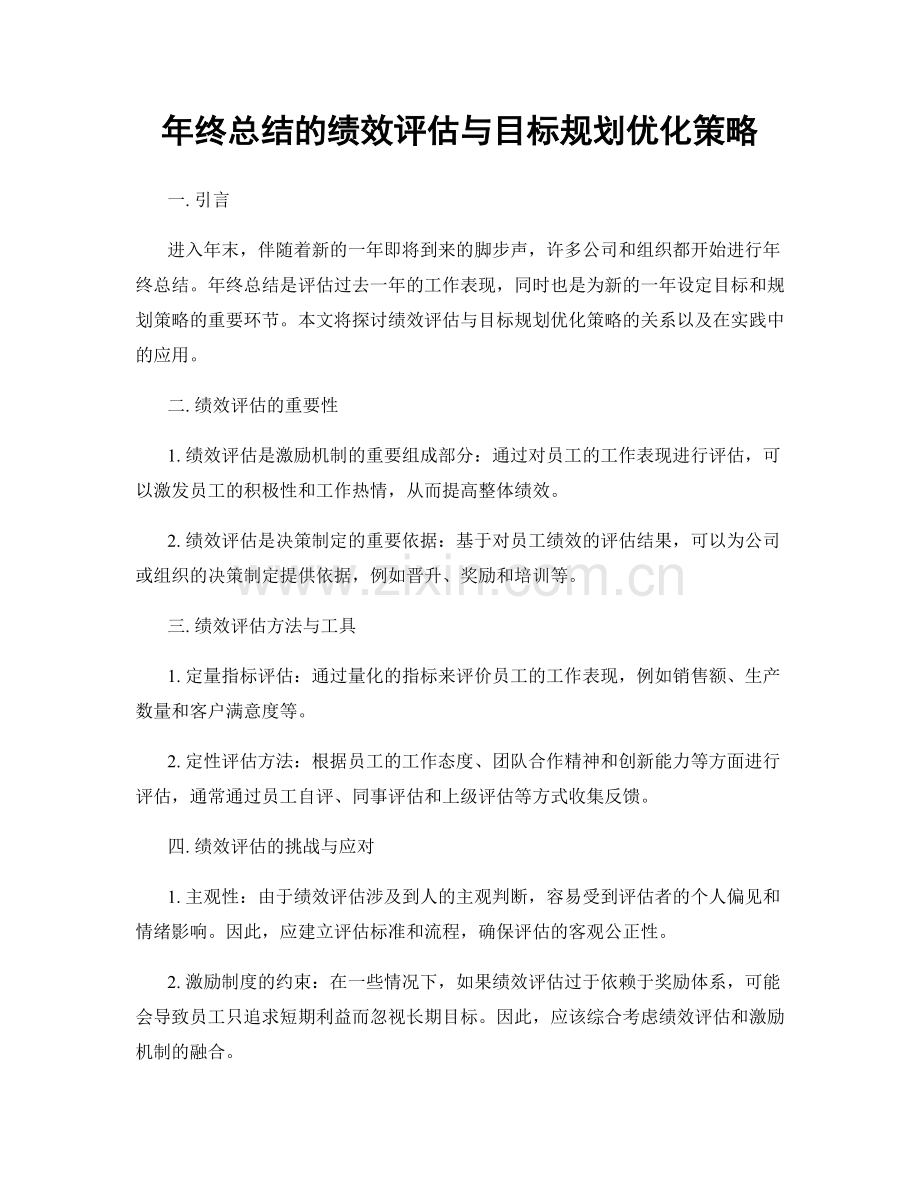 年终总结的绩效评估与目标规划优化策略.docx_第1页