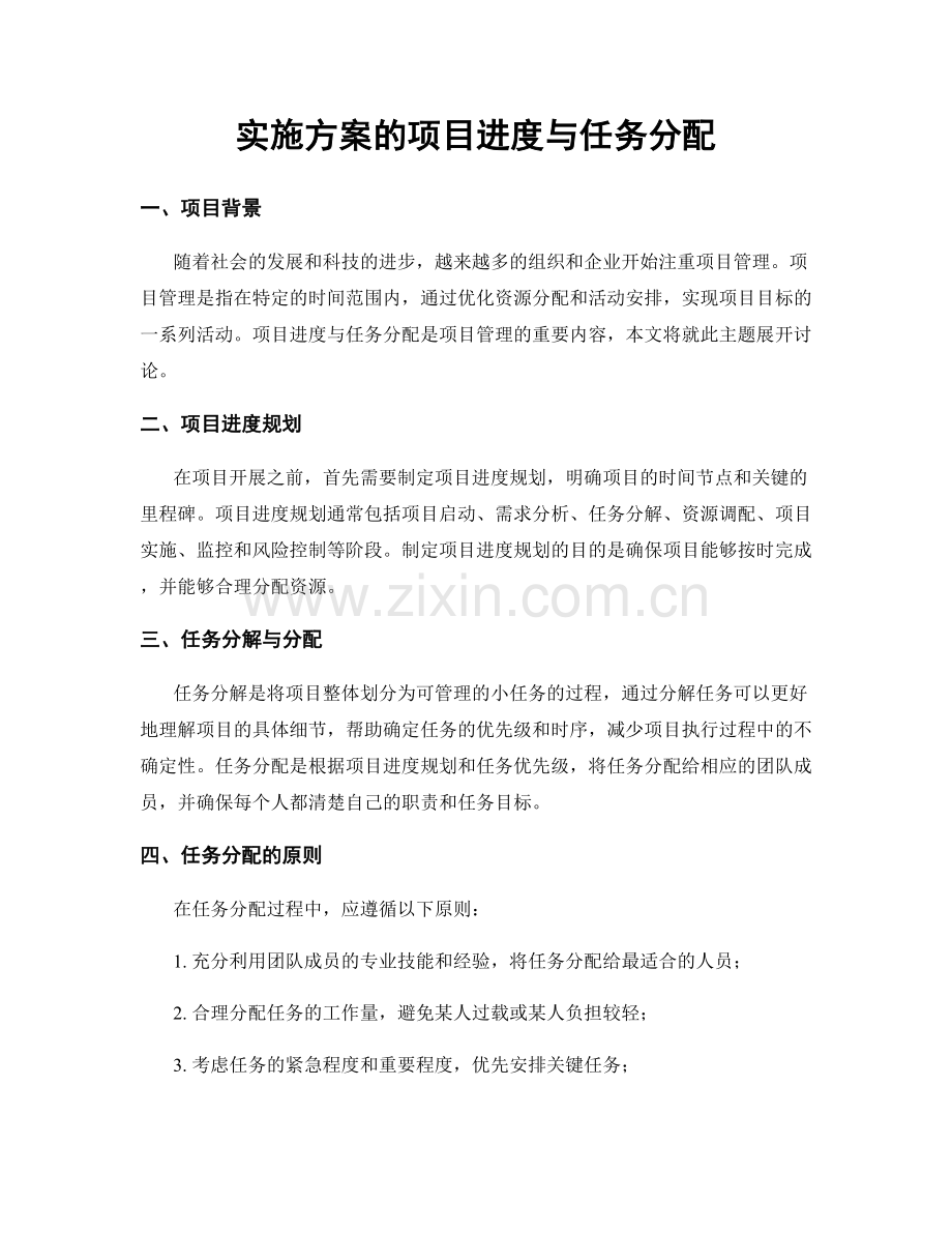 实施方案的项目进度与任务分配.docx_第1页