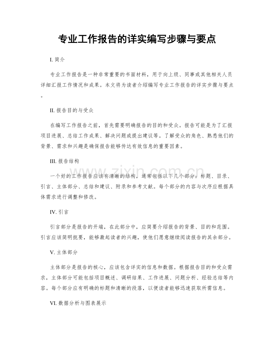 专业工作报告的详实编写步骤与要点.docx_第1页