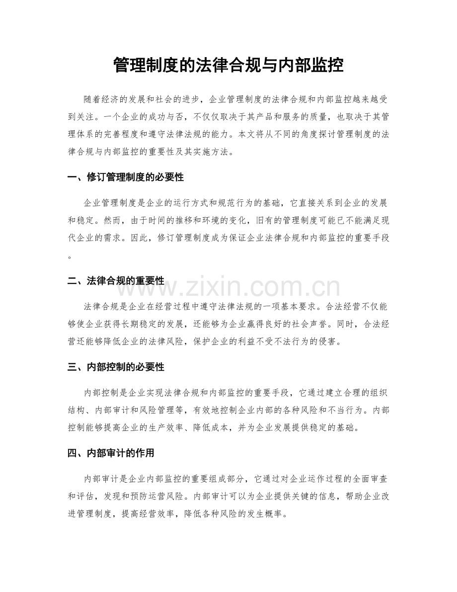 管理制度的法律合规与内部监控.docx_第1页