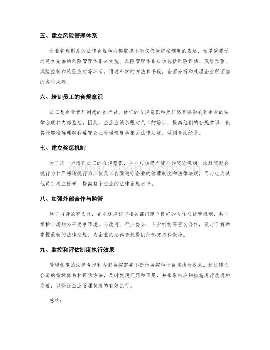 管理制度的法律合规与内部监控.docx_第2页