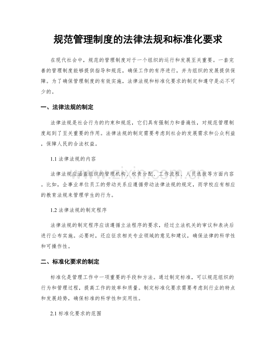 规范管理制度的法律法规和标准化要求.docx_第1页