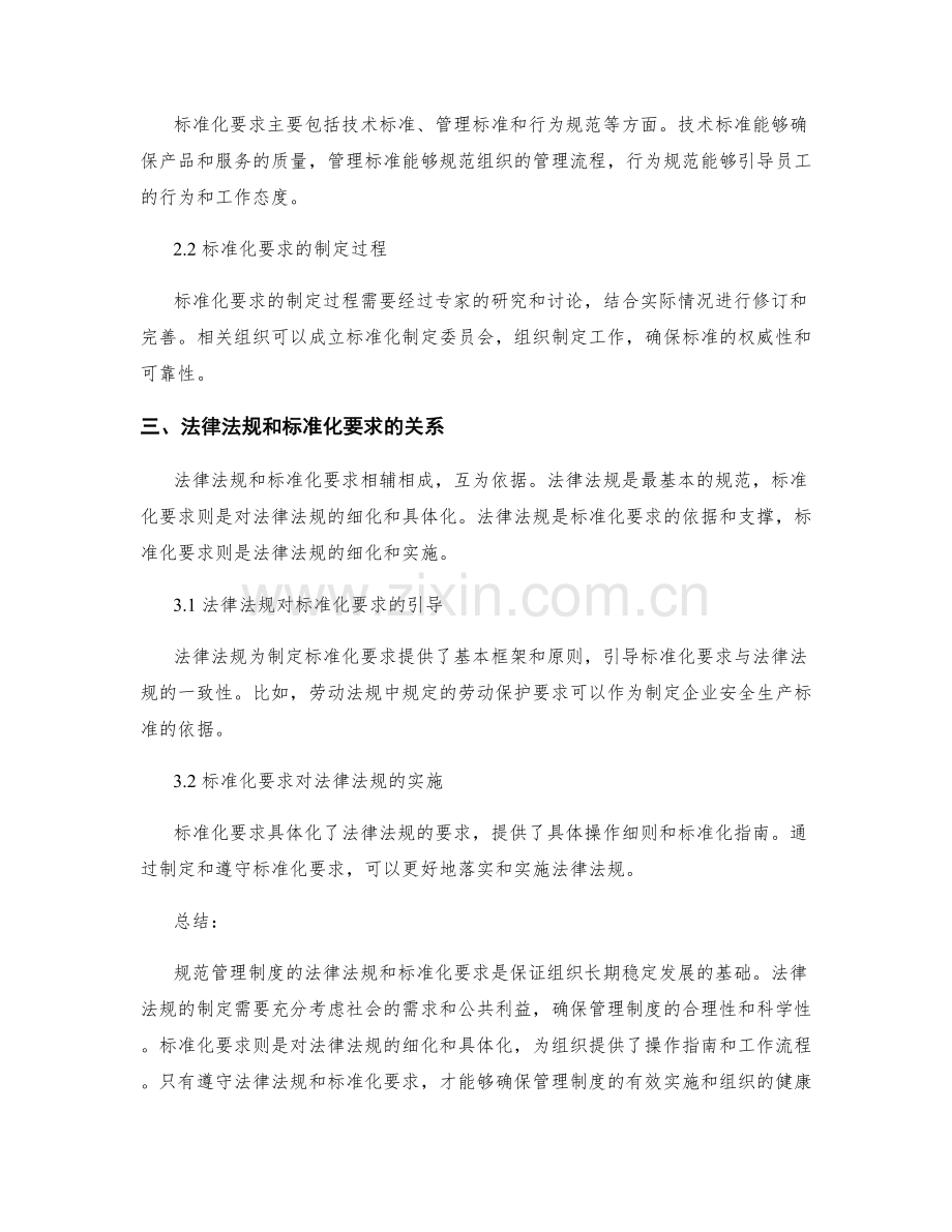 规范管理制度的法律法规和标准化要求.docx_第2页