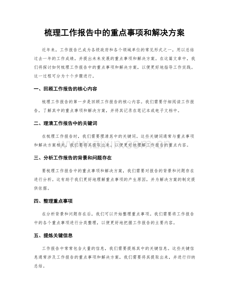 梳理工作报告中的重点事项和解决方案.docx_第1页