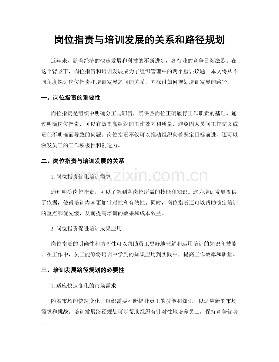 岗位职责与培训发展的关系和路径规划.docx_第1页