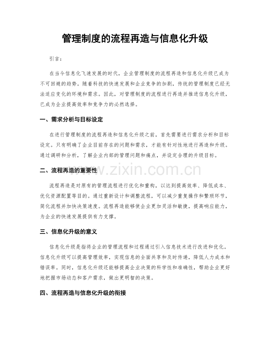 管理制度的流程再造与信息化升级.docx_第1页