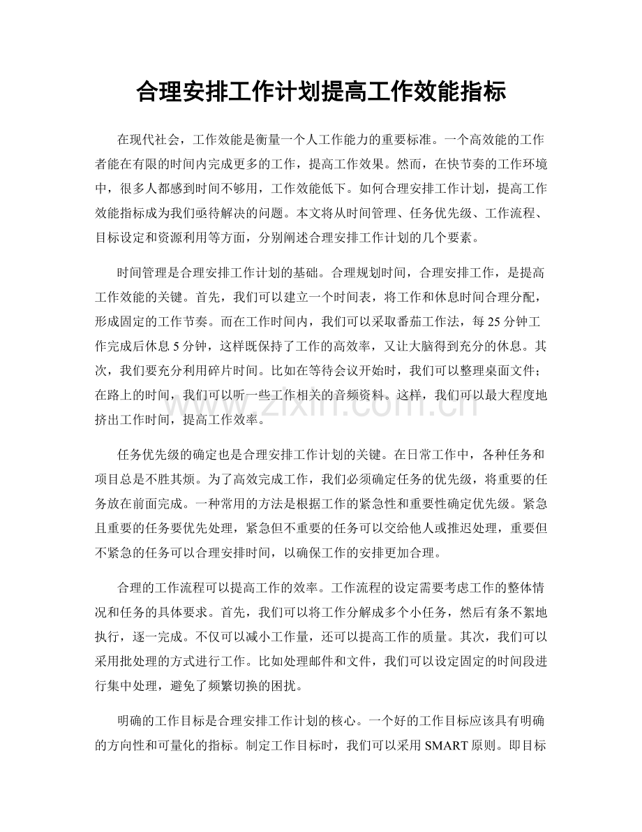 合理安排工作计划提高工作效能指标.docx_第1页