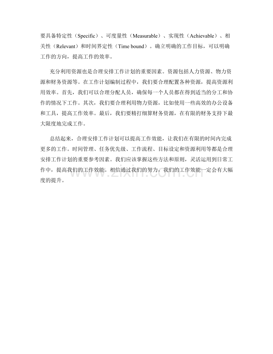 合理安排工作计划提高工作效能指标.docx_第2页