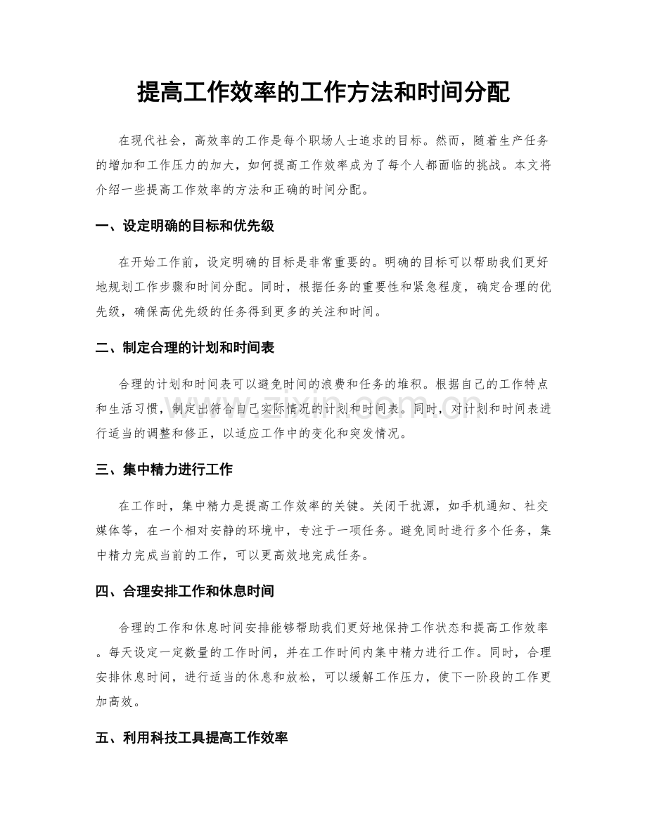 提高工作效率的工作方法和时间分配.docx_第1页