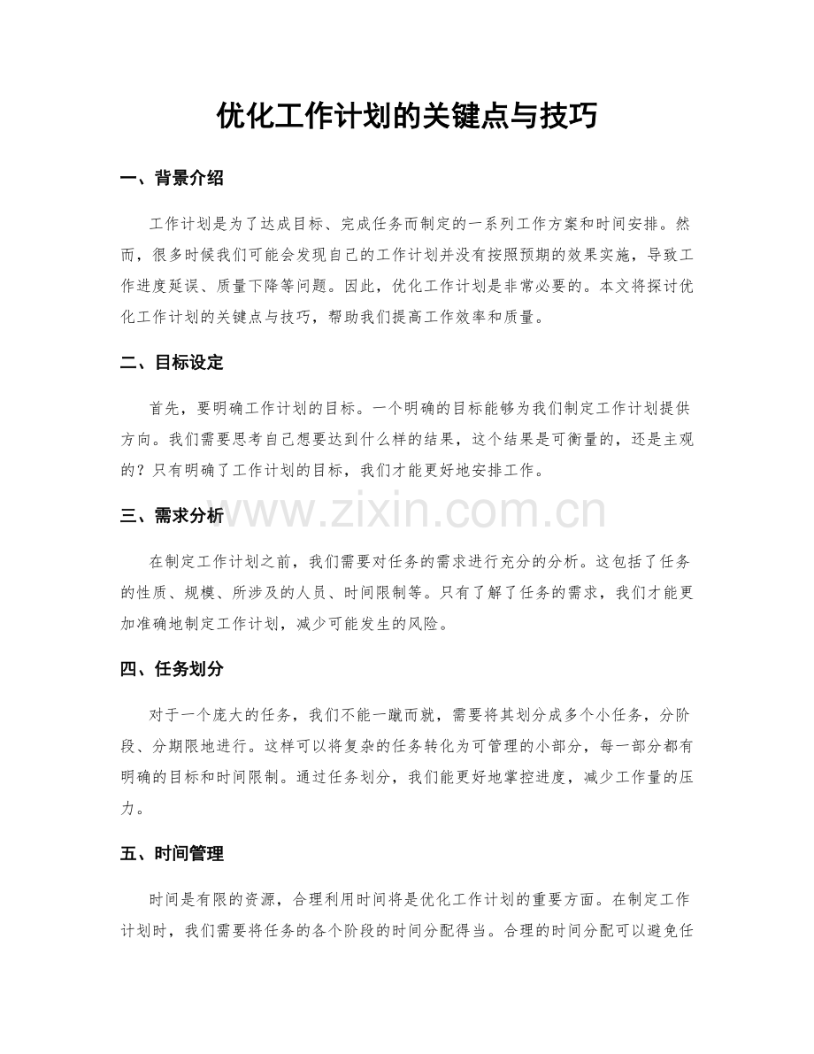 优化工作计划的关键点与技巧.docx_第1页