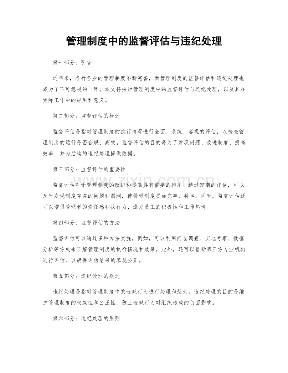 管理制度中的监督评估与违纪处理.docx_第1页