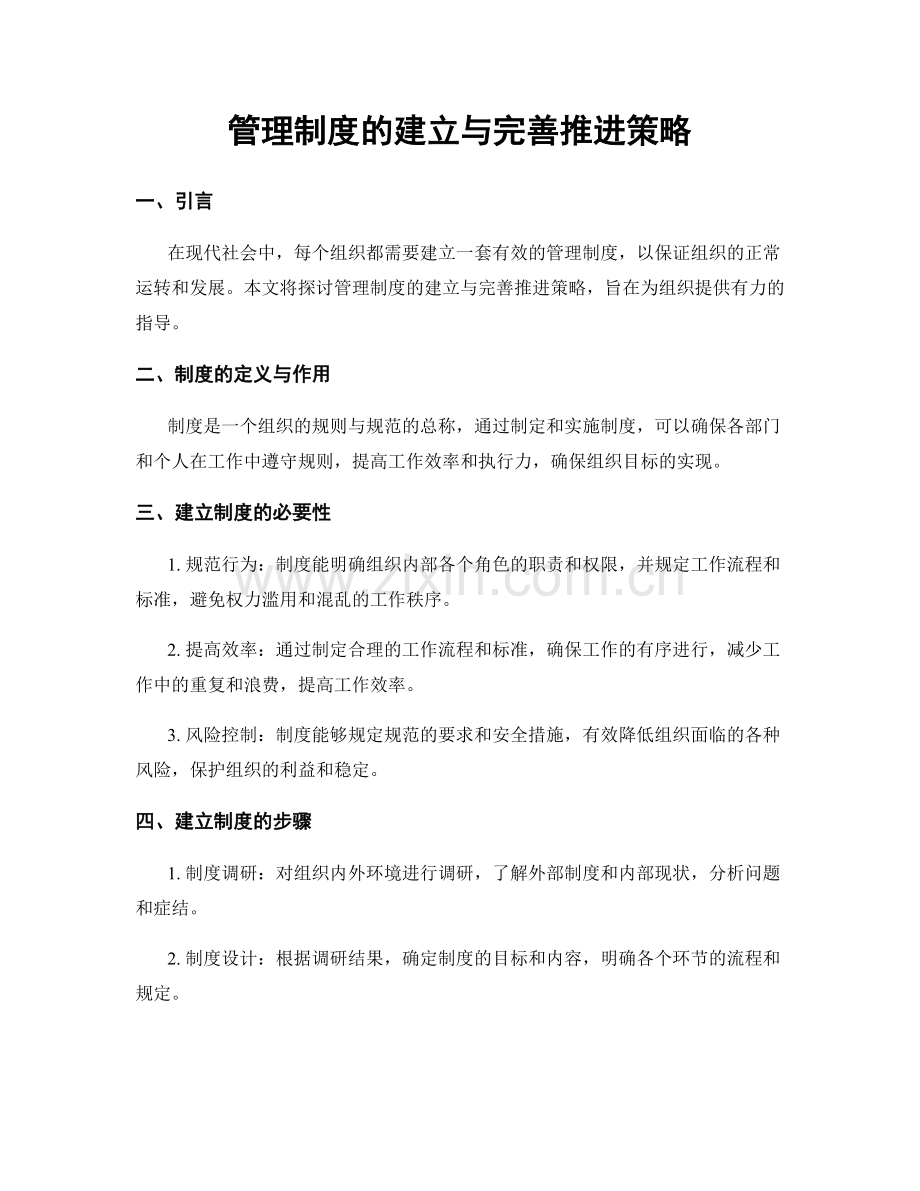 管理制度的建立与完善推进策略.docx_第1页