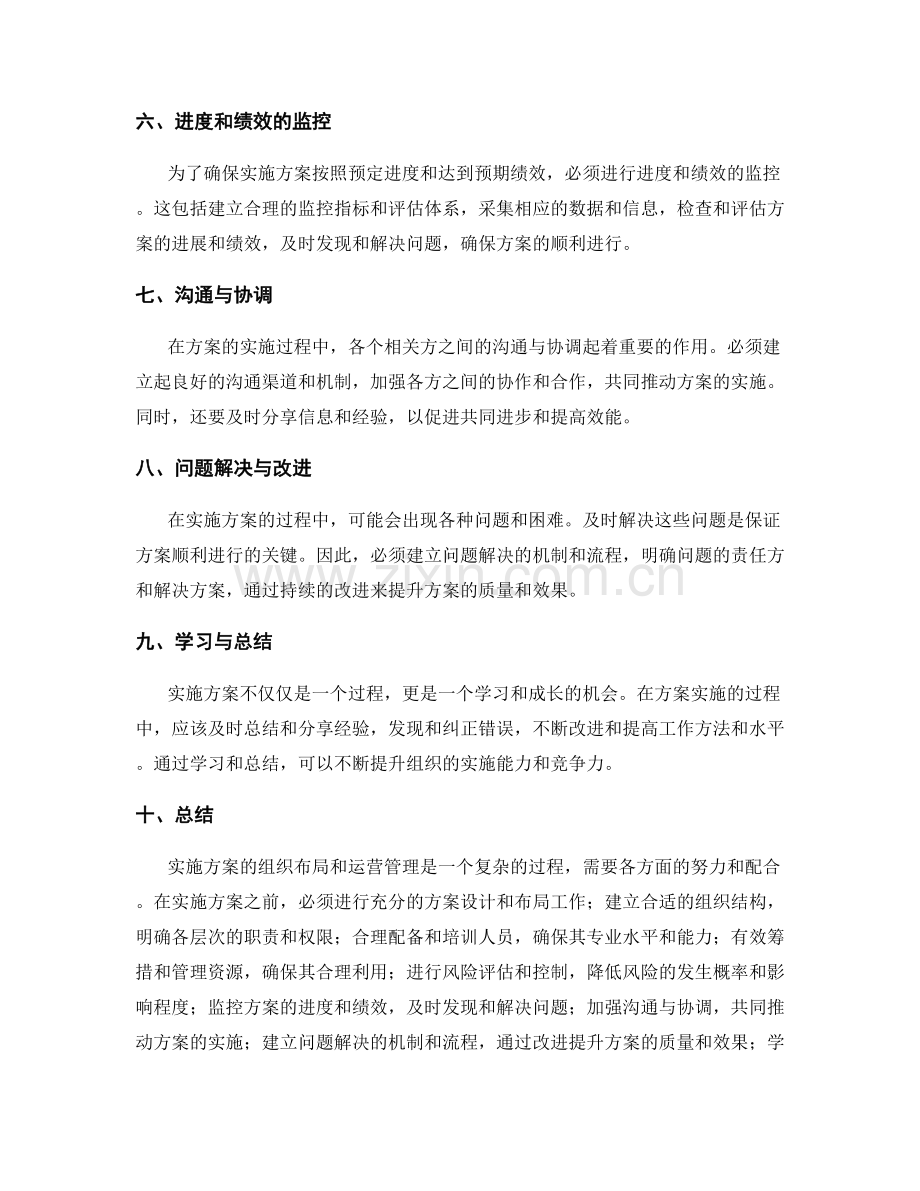 实施方案的组织布局和运营管理.docx_第2页