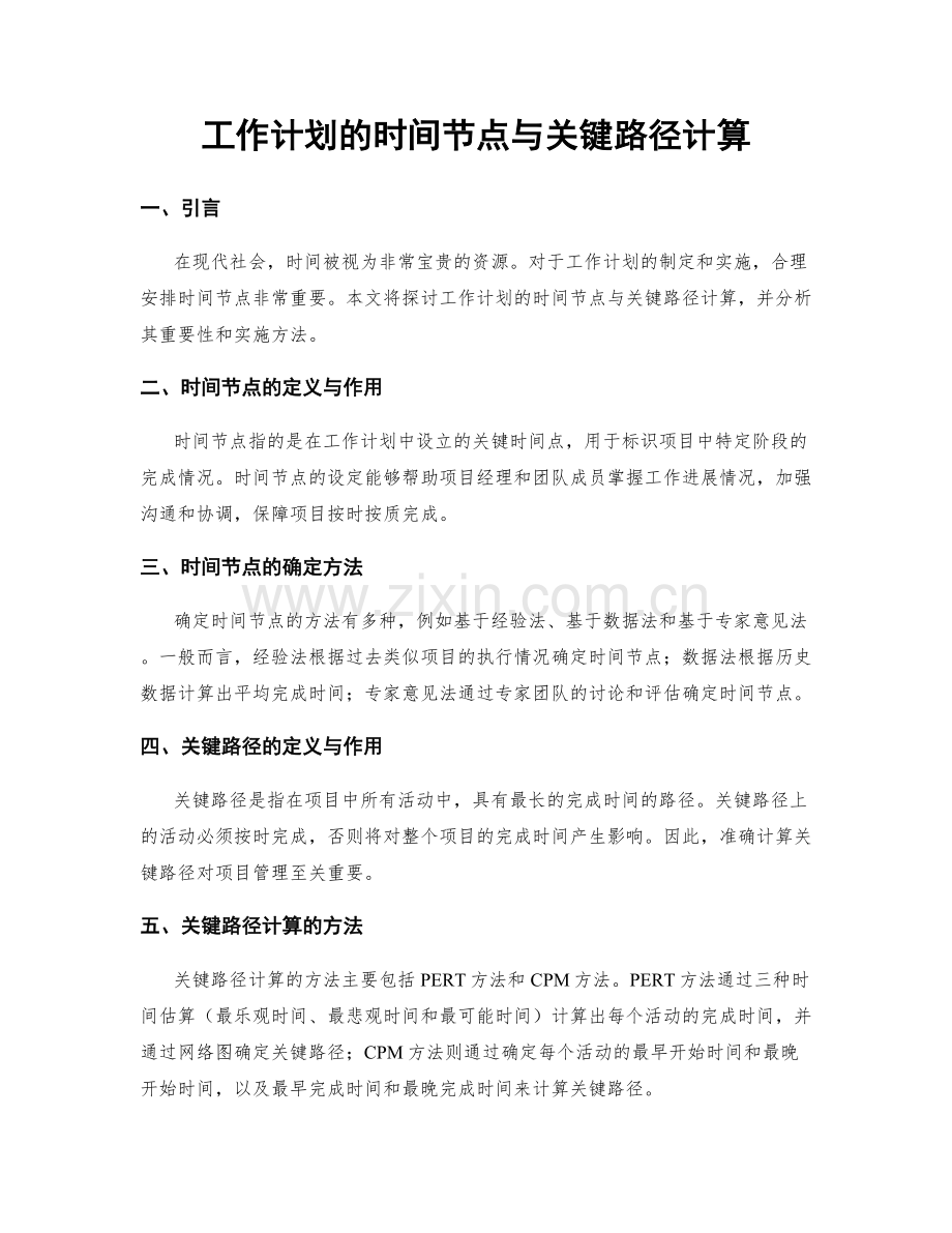 工作计划的时间节点与关键路径计算.docx_第1页