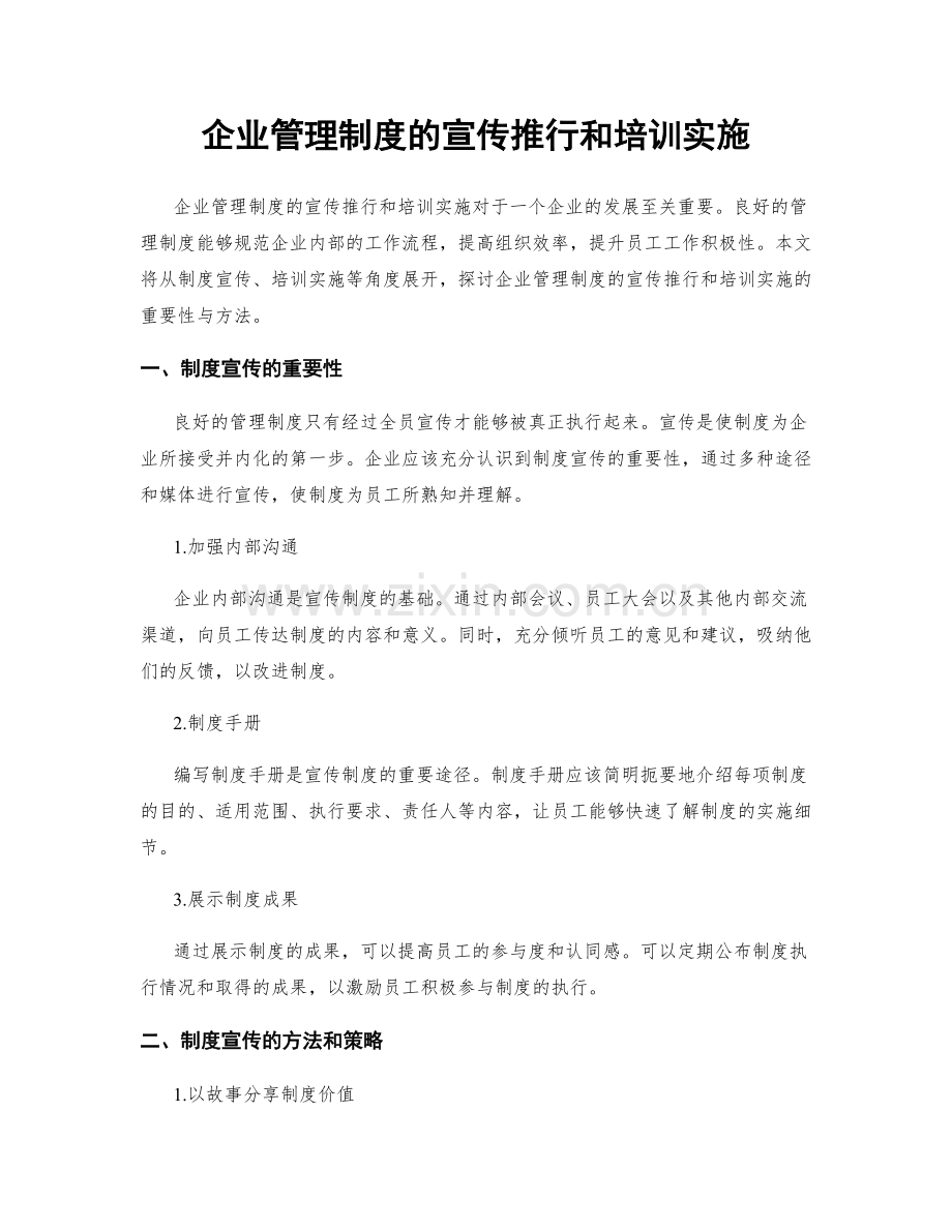 企业管理制度的宣传推行和培训实施.docx_第1页