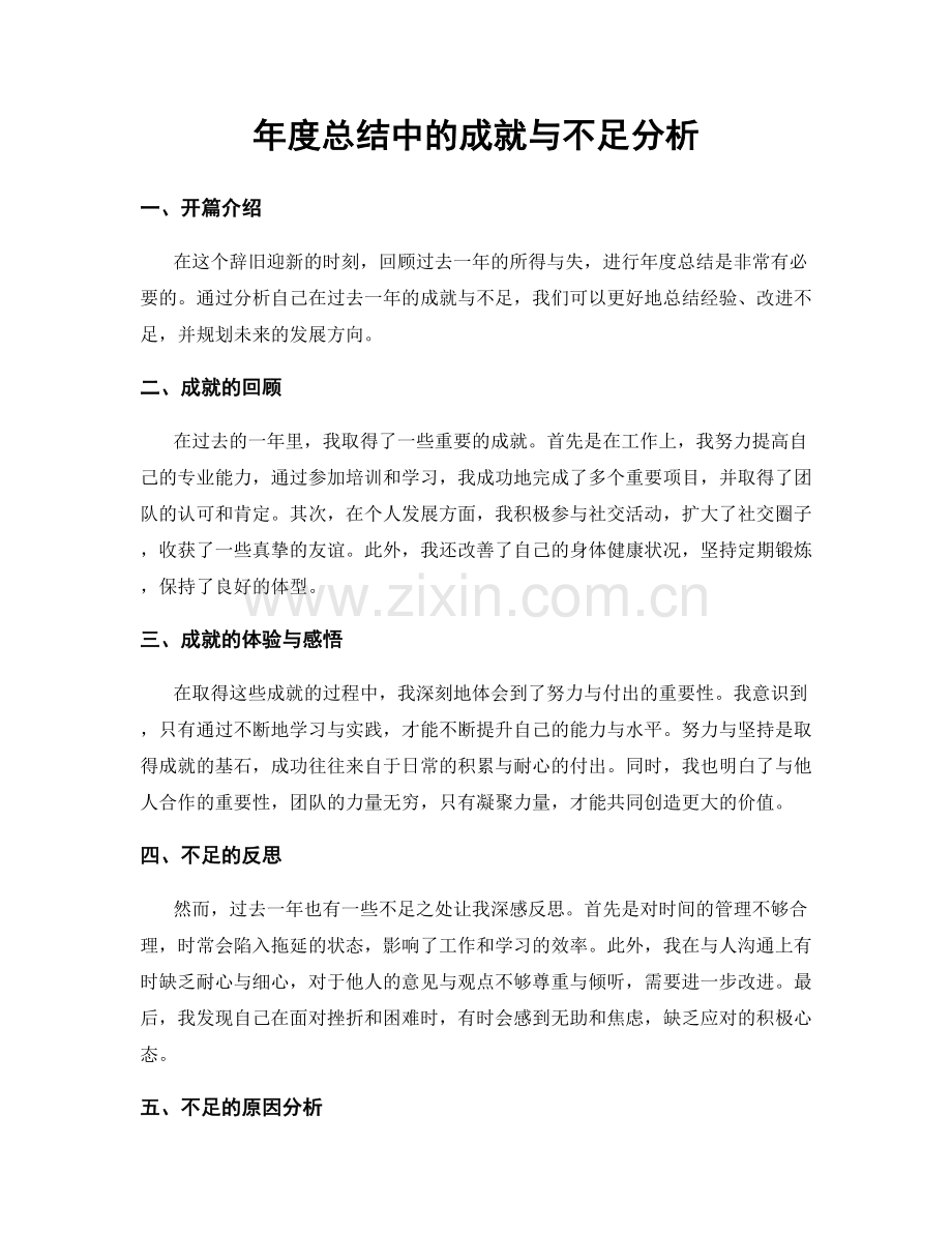 年度总结中的成就与不足分析.docx_第1页