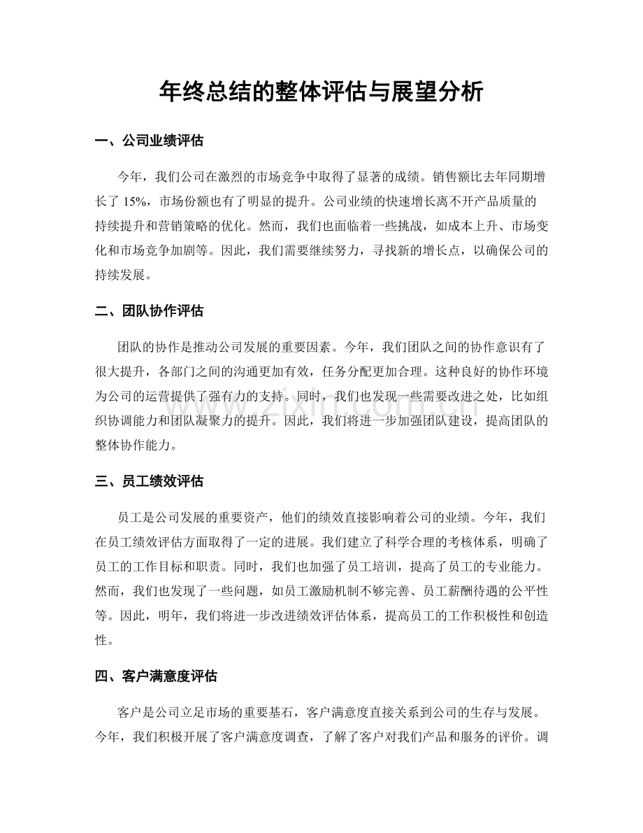 年终总结的整体评估与展望分析.docx_第1页