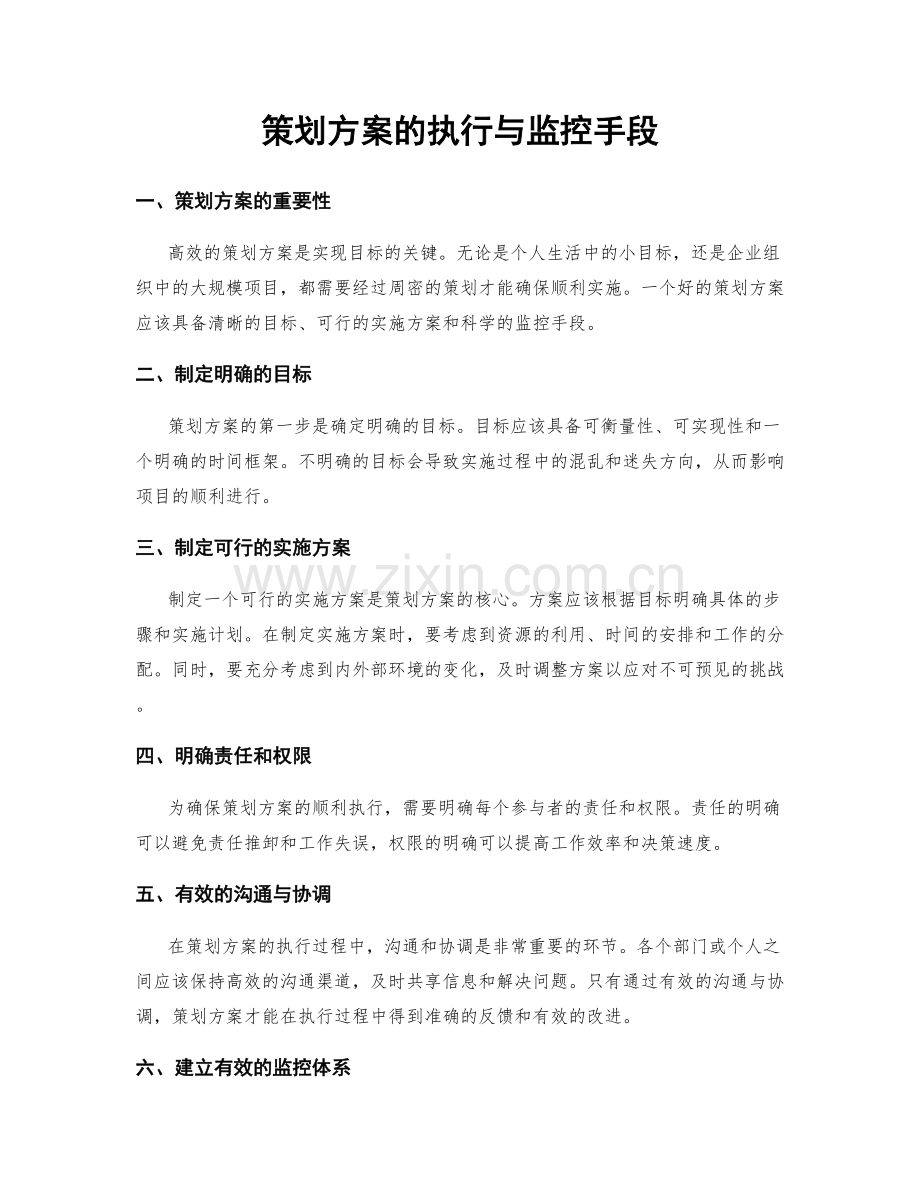 策划方案的执行与监控手段.docx_第1页