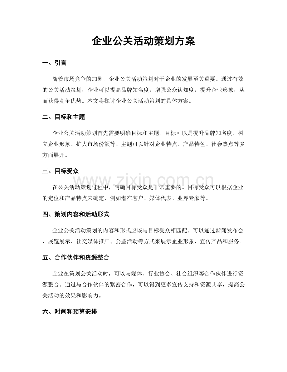 企业公关活动策划方案.docx_第1页