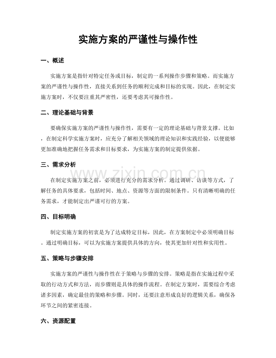 实施方案的严谨性与操作性.docx_第1页