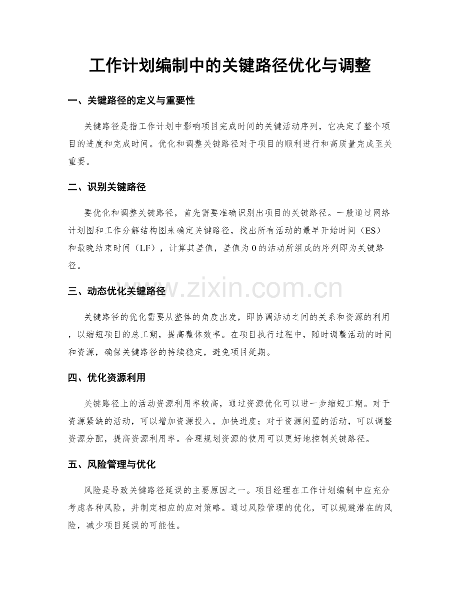 工作计划编制中的关键路径优化与调整.docx_第1页