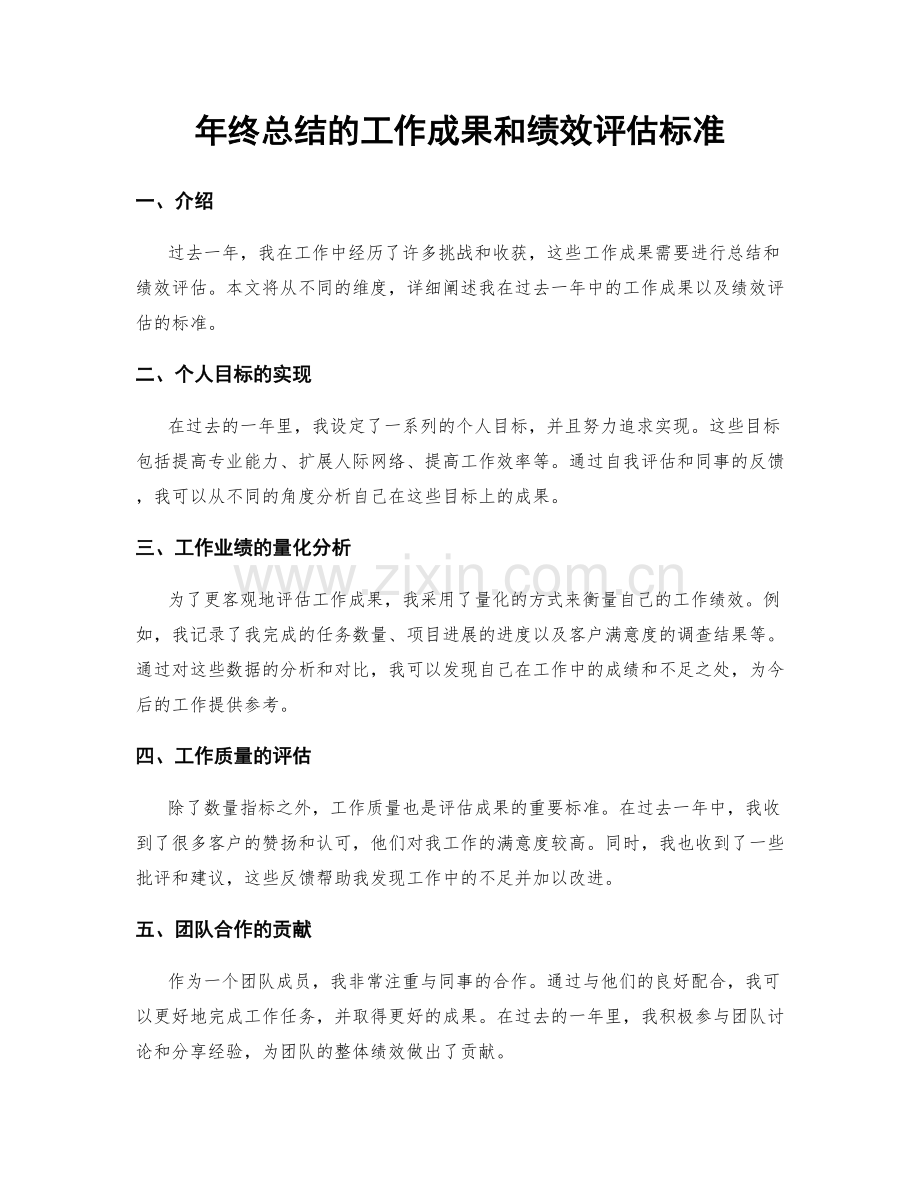 年终总结的工作成果和绩效评估标准.docx_第1页