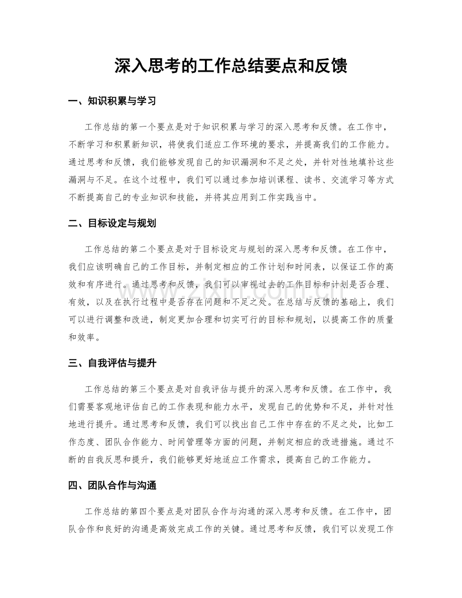 深入思考的工作总结要点和反馈.docx_第1页