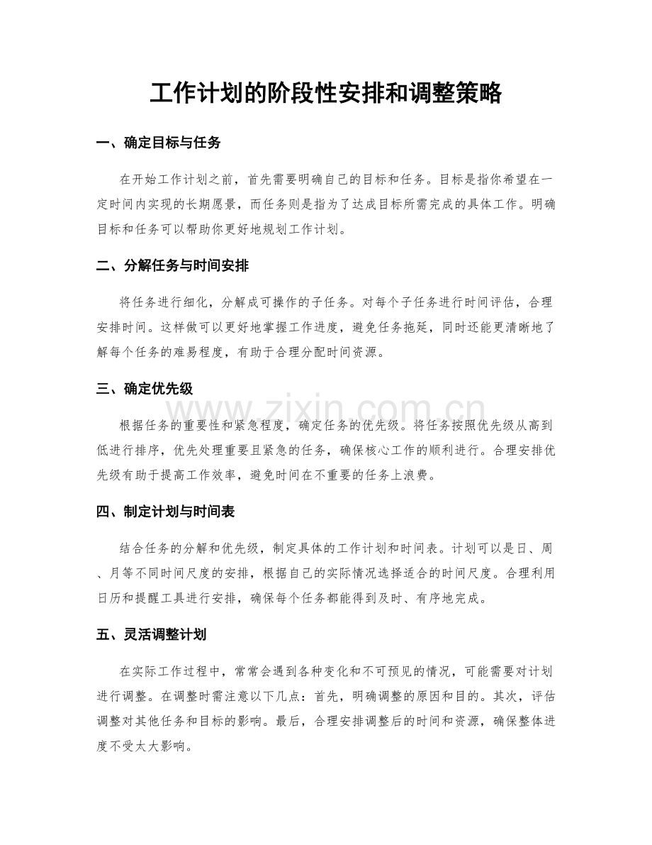 工作计划的阶段性安排和调整策略.docx_第1页