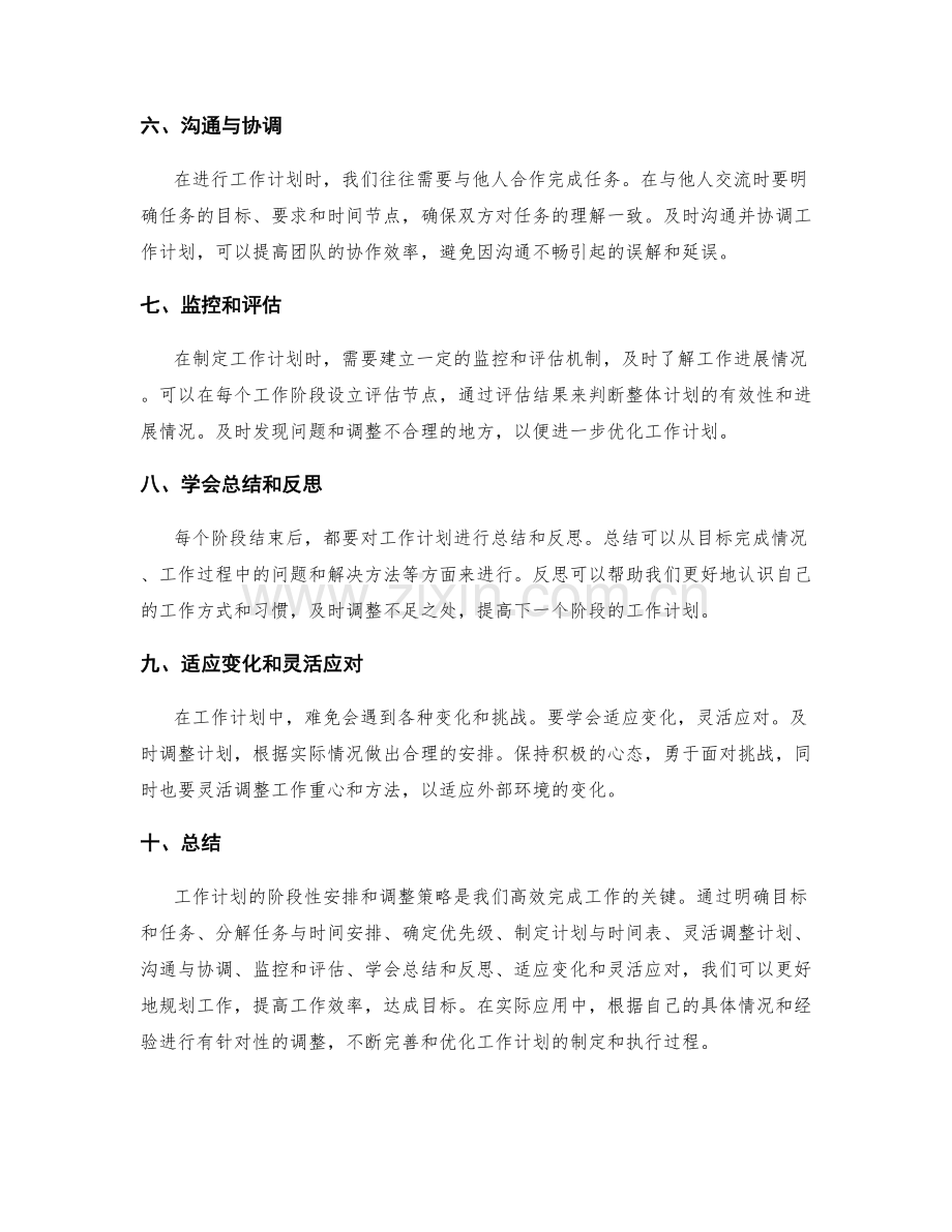 工作计划的阶段性安排和调整策略.docx_第2页