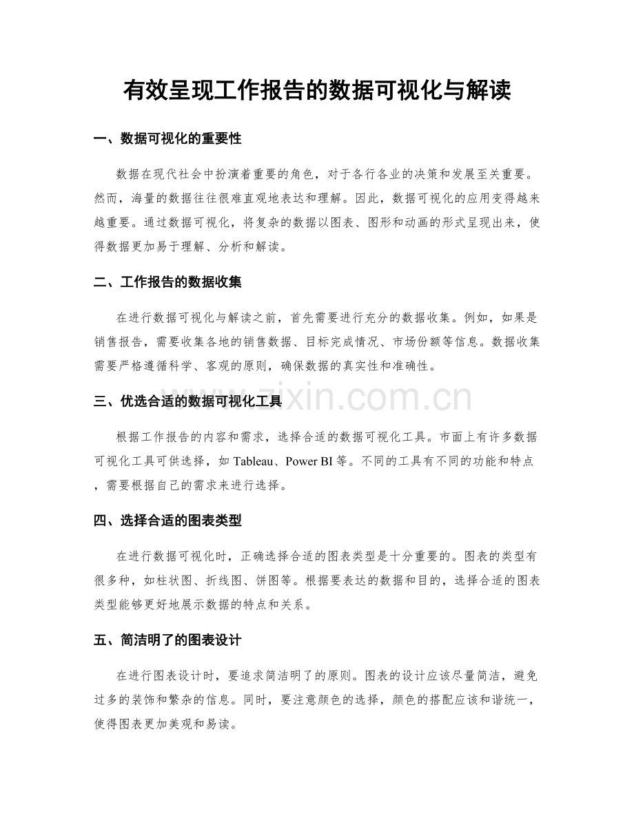 有效呈现工作报告的数据可视化与解读.docx_第1页