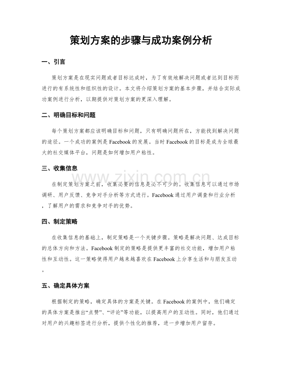 策划方案的步骤与成功案例分析.docx_第1页