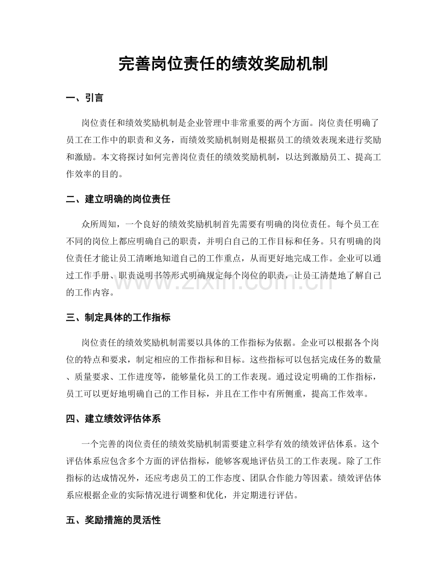 完善岗位责任的绩效奖励机制.docx_第1页