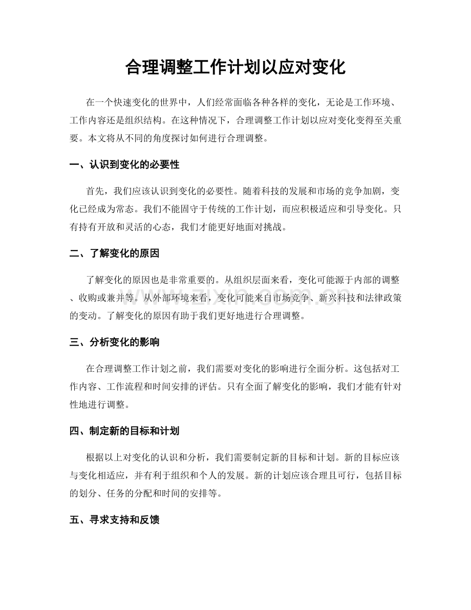 合理调整工作计划以应对变化.docx_第1页