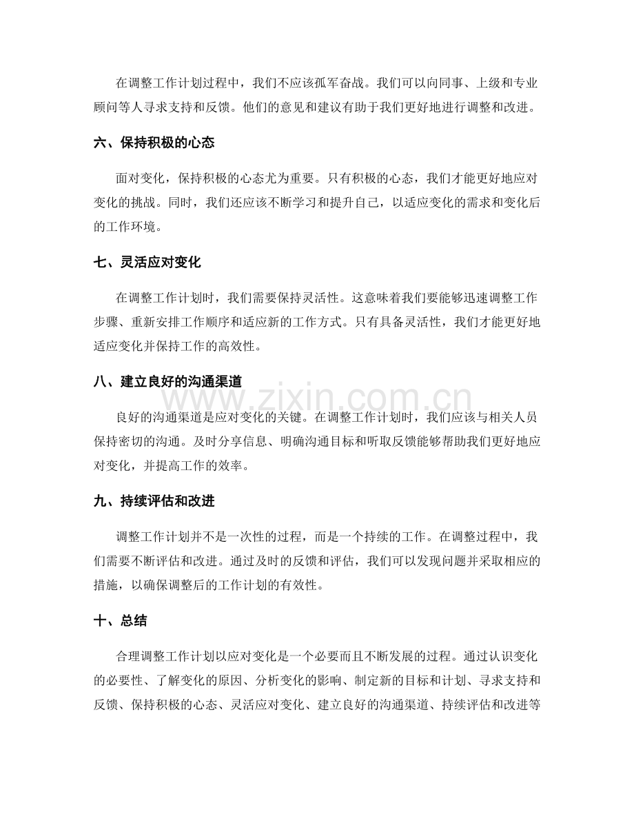 合理调整工作计划以应对变化.docx_第2页