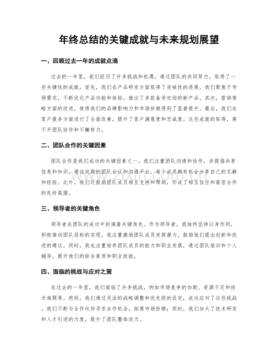 年终总结的关键成就与未来规划展望.docx_第1页