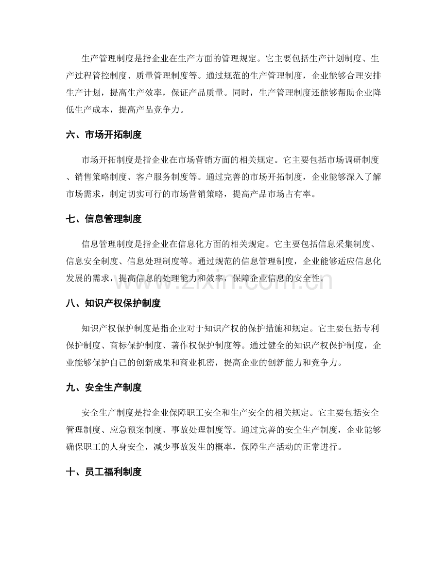 了解企业管理制度的基本规定.docx_第2页