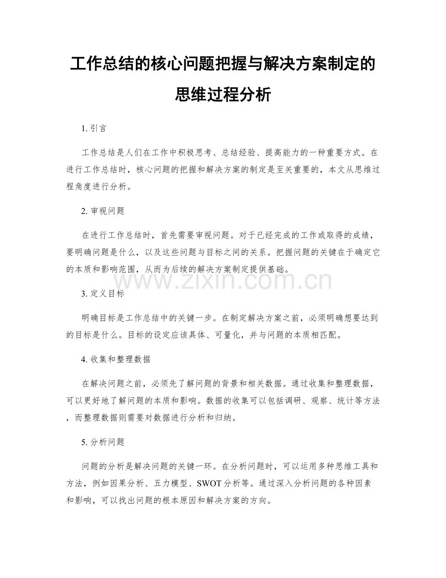 工作总结的核心问题把握与解决方案制定的思维过程分析.docx_第1页