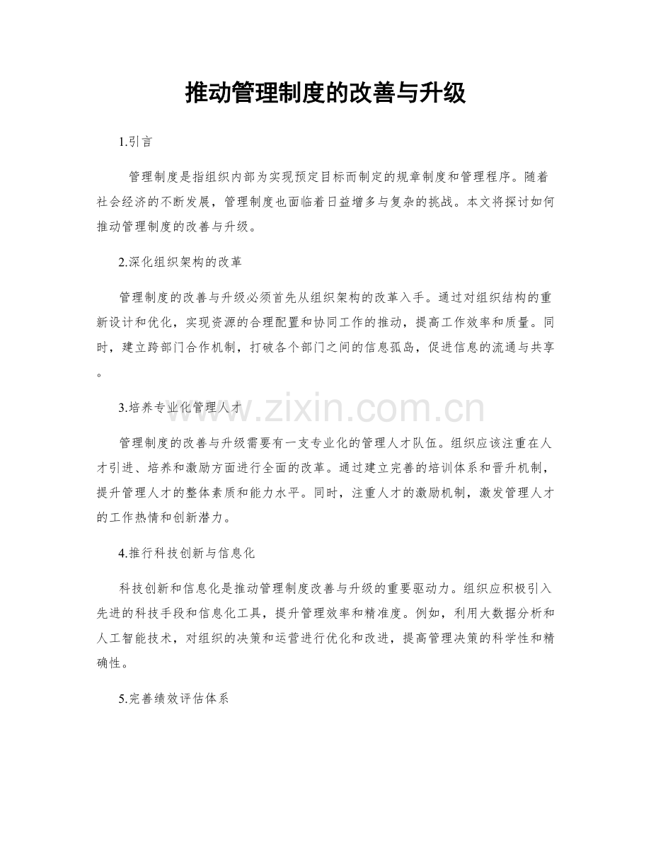 推动管理制度的改善与升级.docx_第1页