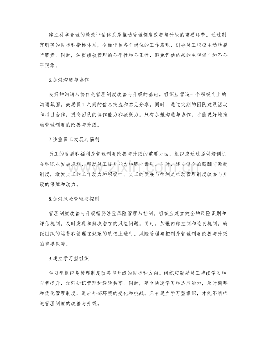 推动管理制度的改善与升级.docx_第2页