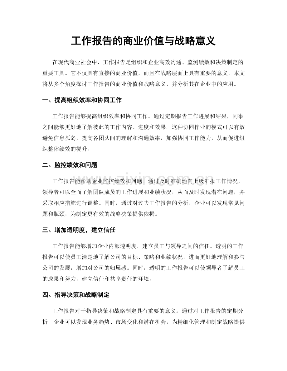 工作报告的商业价值与战略意义.docx_第1页