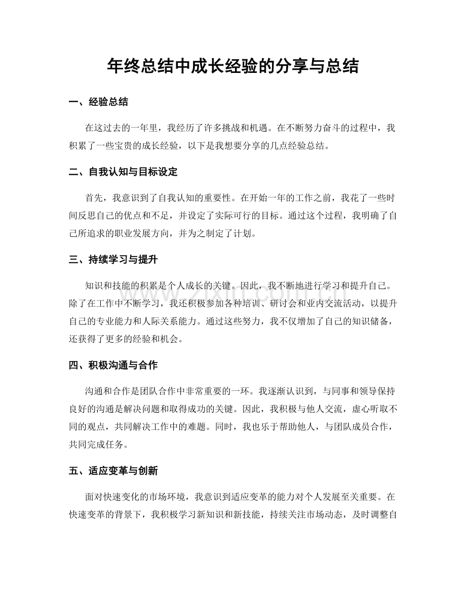 年终总结中成长经验的分享与总结.docx_第1页